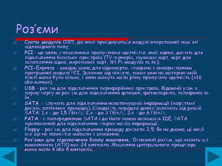 Роз’єми Ш Ш Ш Ш Слоти модулів ОЗП, до яких приєднуються модулі оперативної пам'яті