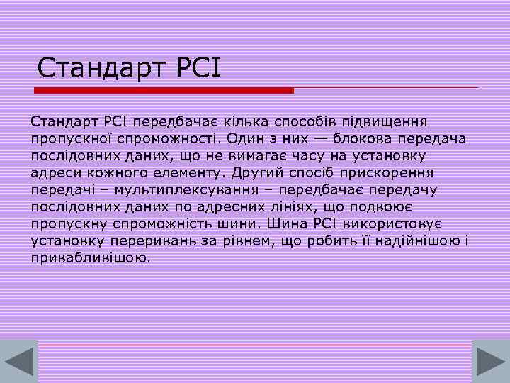 Стандарт PCI передбачає кілька способів підвищення пропускної спроможності. Один з них — блокова передача
