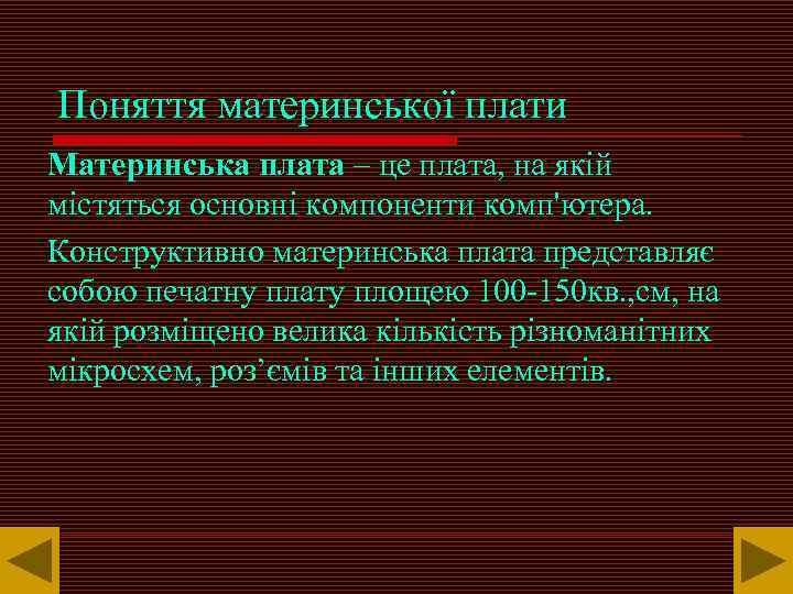 Поняття материнської плати Материнська плата – це плата, на якій містяться основні компоненти комп'ютера.
