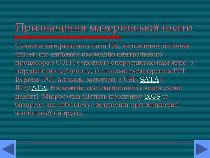 Призначення материнської плати Сучасна материнська плата ПК, як правило, включає чіпсет, що здійснює взаємодію