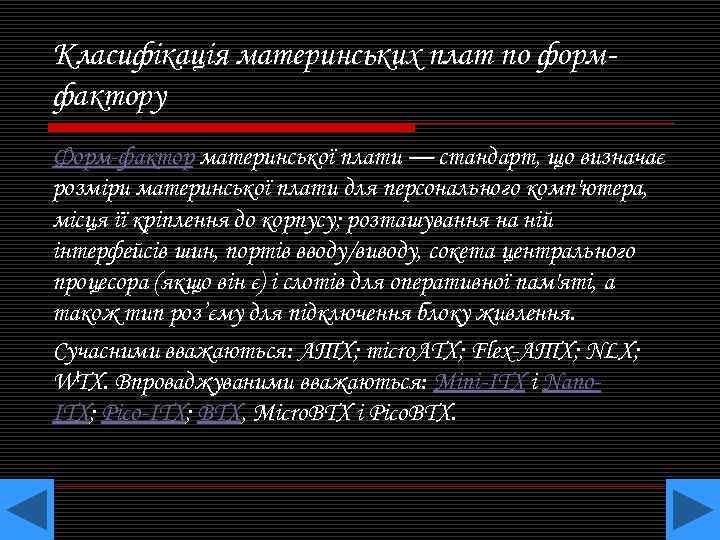 Класифікація материнських плат по формфактору Форм-фактор материнської плати — стандарт, що визначає розміри материнської