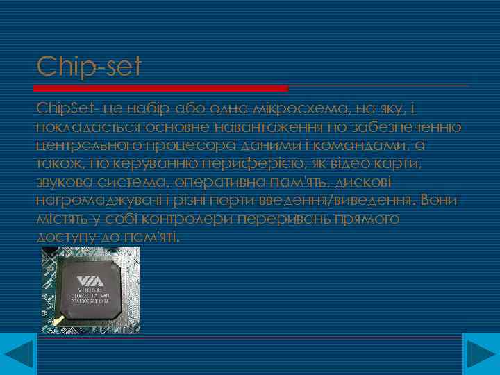 Chip-set Chip. Set- це набір або одна мікросхема, на яку, і покладається основне навантаження
