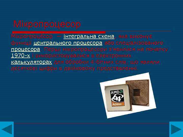 Мікропроцесор Мікропроце сор — інтегральна схема, яка виконує функції центрального процесора або спеціалізованого процесора.