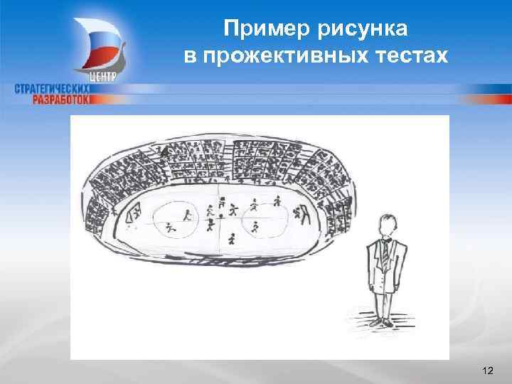 Пример рисунка в прожективных тестах 12 12 