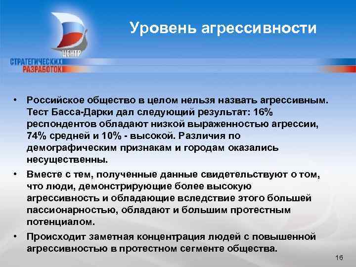 Уровень агрессивности • Российское общество в целом нельзя назвать агрессивным. Тест Басса-Дарки дал следующий