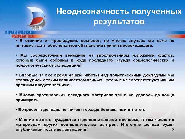 Неоднозначность. Неоднозначность в воспитании. Итоговый доклад комиссии. Неоднозначность медицинской информации.