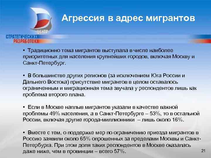 Агрессия в адрес мигрантов • Традиционно тема мигрантов выступала в числе наиболее приоритетных для