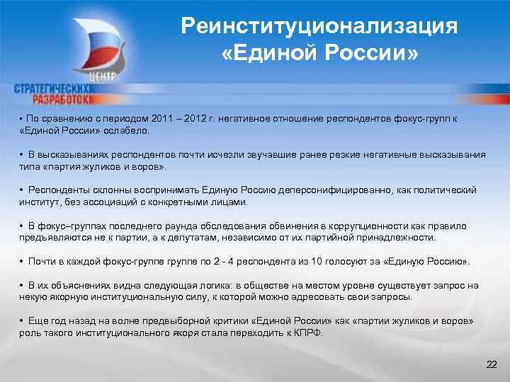 Реинституционализация «Единой России» • По сравнению с периодом 2011 – 2012 г. негативное отношение