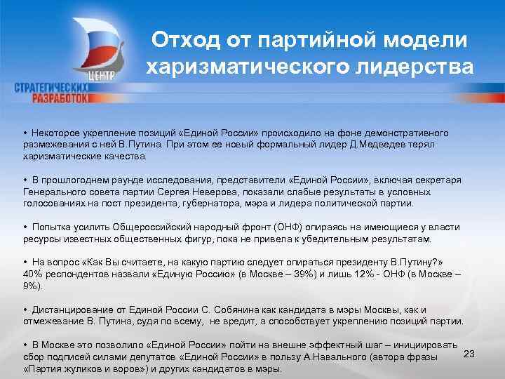 Отход от партийной модели харизматического лидерства • Некоторое укрепление позиций «Единой России» происходило на
