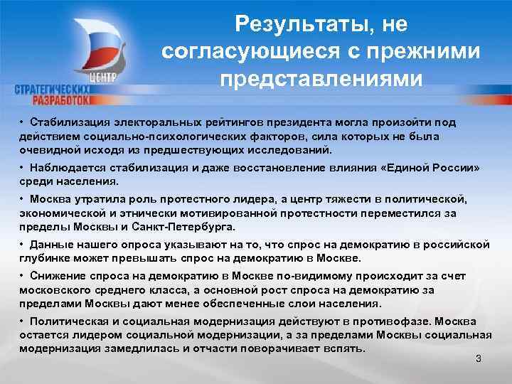 Результаты, не согласующиеся с прежними представлениями • Стабилизация электоральных рейтингов президента могла произойти под