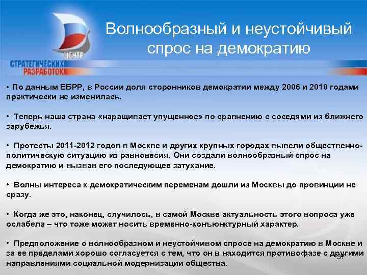 Волнообразный и неустойчивый спрос на демократию • По данным ЕБРР, в России доля сторонников