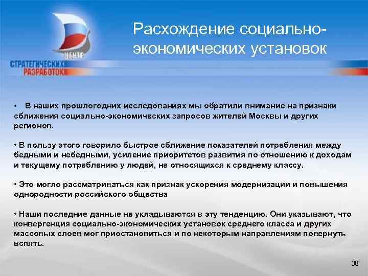 Расхождение социальноэкономических установок • В наших прошлогодних исследованиях мы обратили внимание на признаки сближения