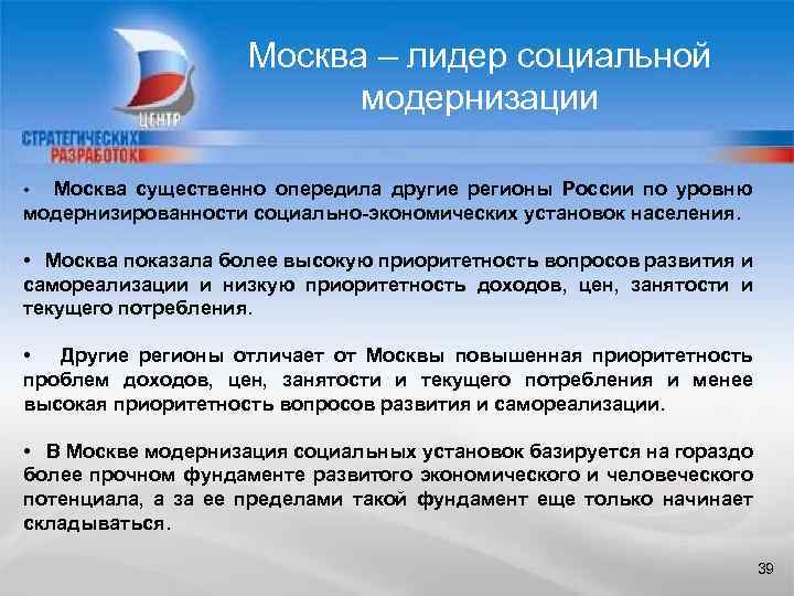 Москва – лидер социальной модернизации Москва существенно опередила другие регионы России по уровню модернизированности