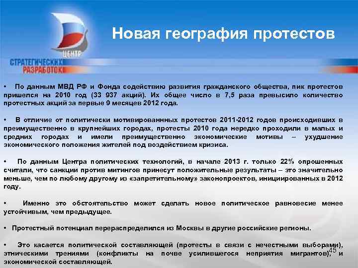 Новая география протестов • По данным МВД РФ и Фонда содействию развития гражданского общества,