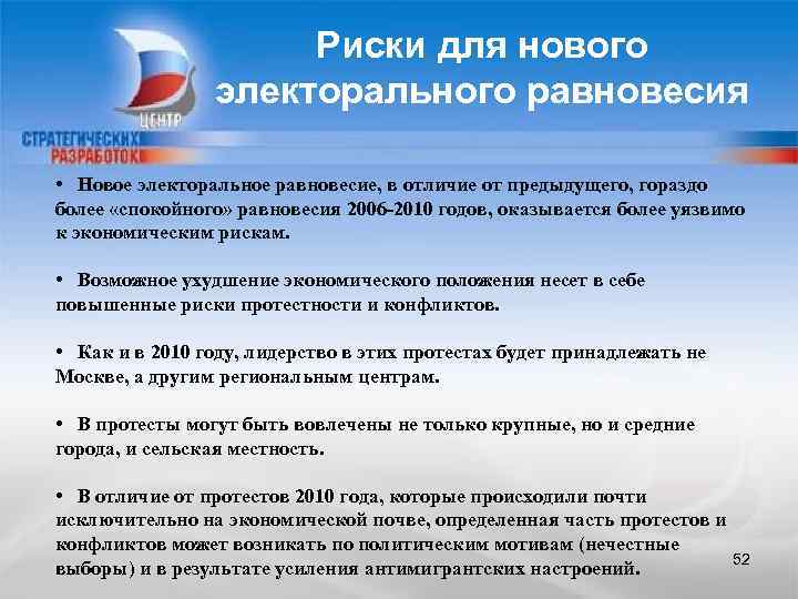 Риски для нового электорального равновесия • Новое электоральное равновесие, в отличие от предыдущего, гораздо