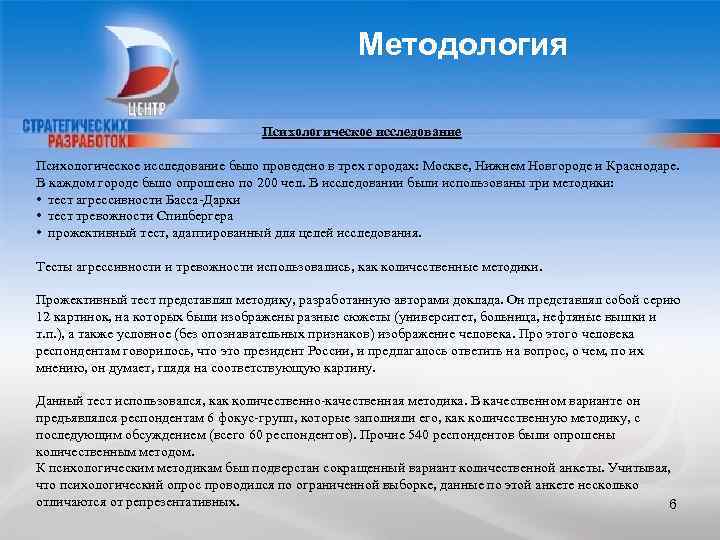 Методология Психологическое исследование было проведено в трех городах: Москве, Нижнем Новгороде и Краснодаре. В
