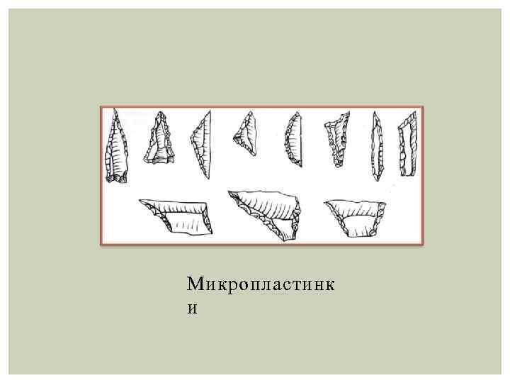 Макаронные рисунки палеолит