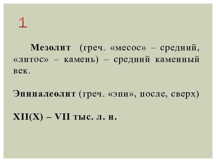 Мезолит (греч. «месос» – средний, «литос» – камень) – средний каменный век. Эпипалеолит (греч.