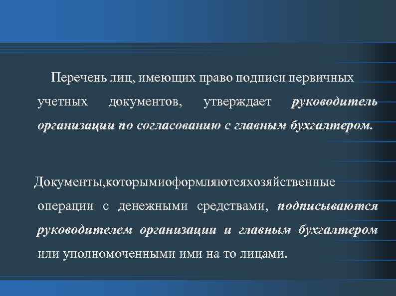 Право подписи первичных документов организации имеют