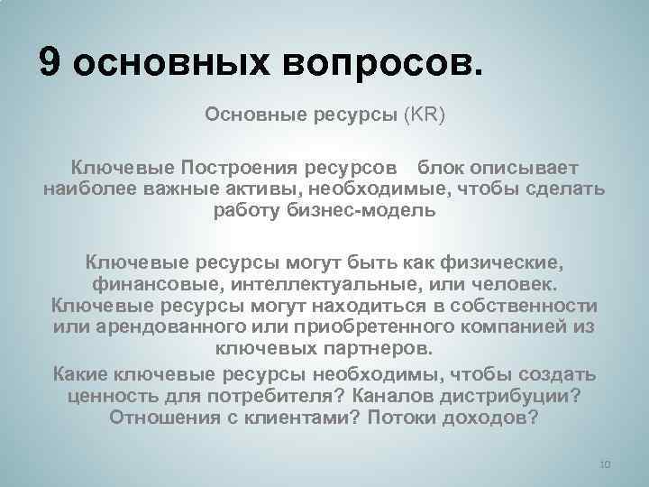 9 основных вопросов. Основные ресурсы (KR) Ключевые Построения ресурсов   блок описывает наиболее важные