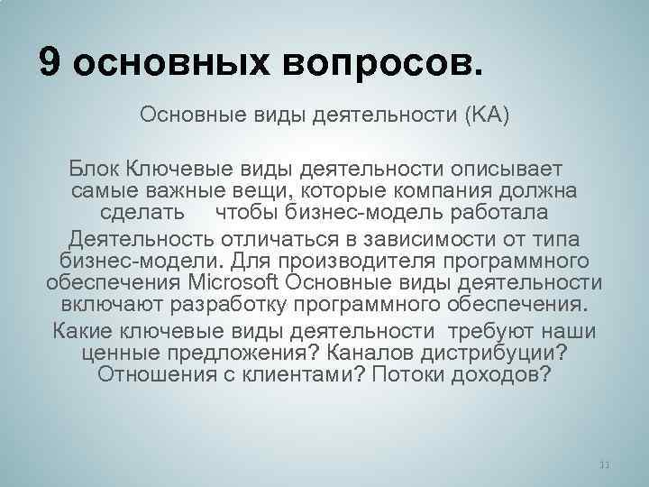 9 основных вопросов. Основные виды деятельности (KA) Блок Ключевые виды деятельности описывает   самые