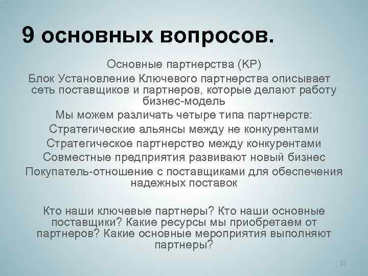 9 основных вопросов. Основные партнерства (KP) Блок Установление Ключевого партнерства описывает   сеть поставщиков