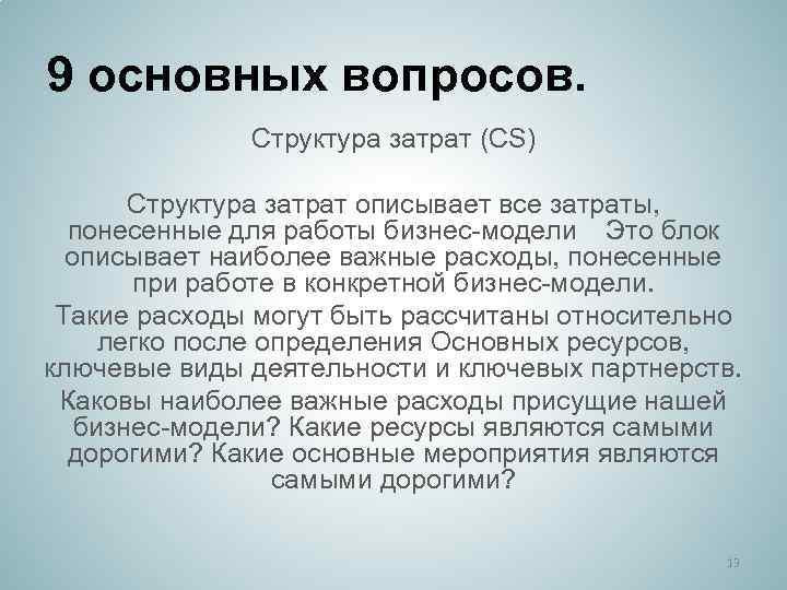 9 основных вопросов. Структура затрат (CS) Структура затрат описывает все затраты, понесенные для работы