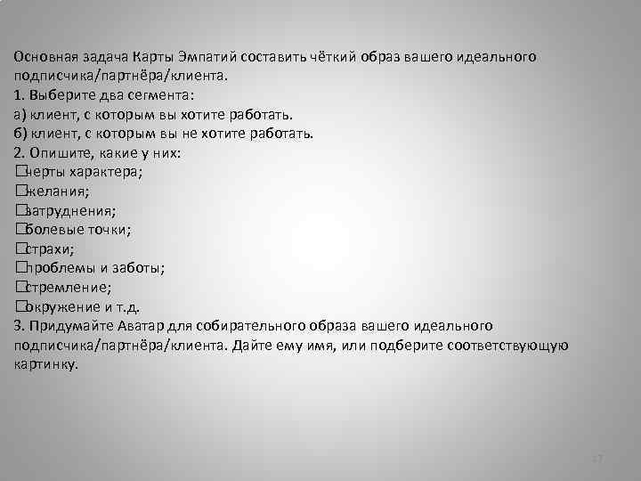 Основная задача Карты Эмпатий составить чёткий образ вашего идеального подписчика/партнёра/клиента. 1. Выберите два сегмента: