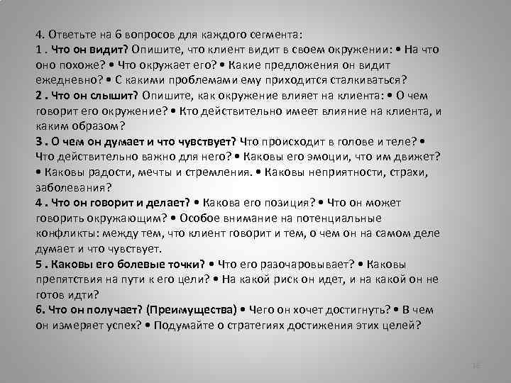 4. Ответьте на 6 вопросов для каждого сегмента: 1. Что он видит? Опишите, что
