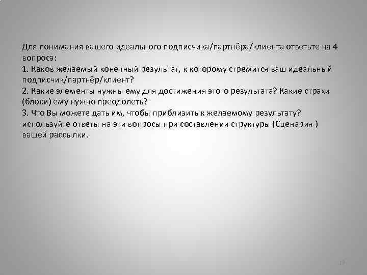 Для понимания вашего идеального подписчика/партнёра/клиента ответьте на 4 вопроса: 1. Каков желаемый конечный результат,