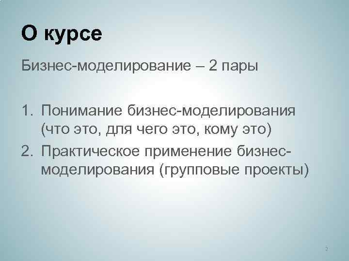 О курсе Бизнес-моделирование – 2 пары 1. Понимание бизнес-моделирования (что это, для чего это,