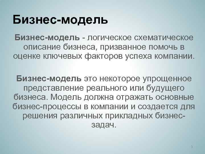 Бизнес-модель - логическое схематическое описание бизнеса, призванное помочь в оценке ключевых факторов успеха компании.
