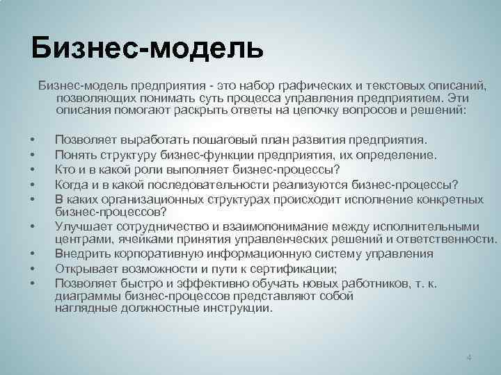 Бизнес-модель предприятия - это набор графических и текстовых описаний, позволяющих понимать суть процесса управления