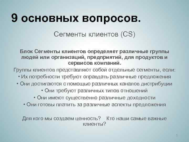 9 основных вопросов. Сегменты клиентов (CS) Блок Сегменты клиентов определяет различные группы людей или