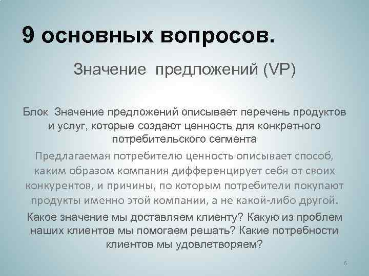 9 основных вопросов. Значение предложений (VP) Блок Значение предложений описывает перечень продуктов и услуг,