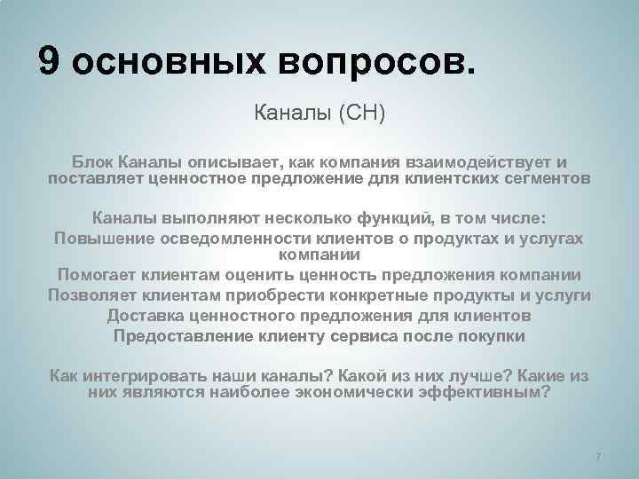 9 основных вопросов. Каналы (CH) Блок Каналы описывает, как компания взаимодействует и поставляет ценностное