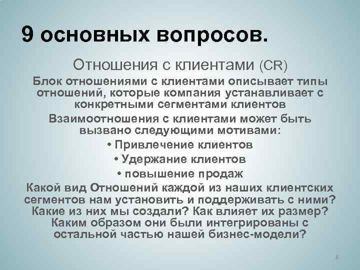 9 основных вопросов. Отношения с клиентами (CR) Блок отношениями с клиентами описывает типы отношений,