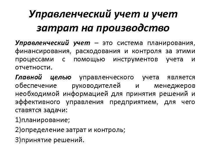 Управлений учет. Затраты в управленческом учете. Расходы в управленческом учете. Управленческий учет на производстве. Статьи затрат в управленческом учете.