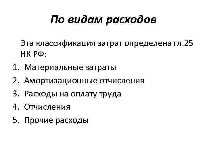 По видам расходов Эта классификация затрат определена гл. 25 НК РФ: 1. Материальные затраты