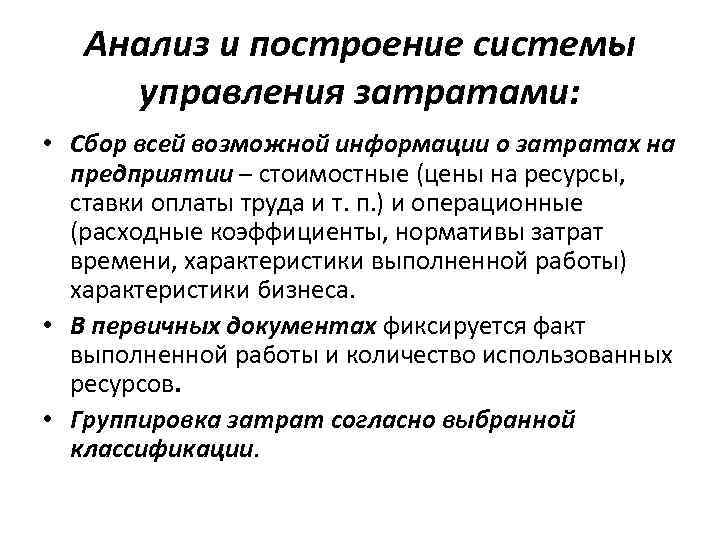 Анализ и построение системы управления затратами: • Сбор всей возможной информации о затратах на