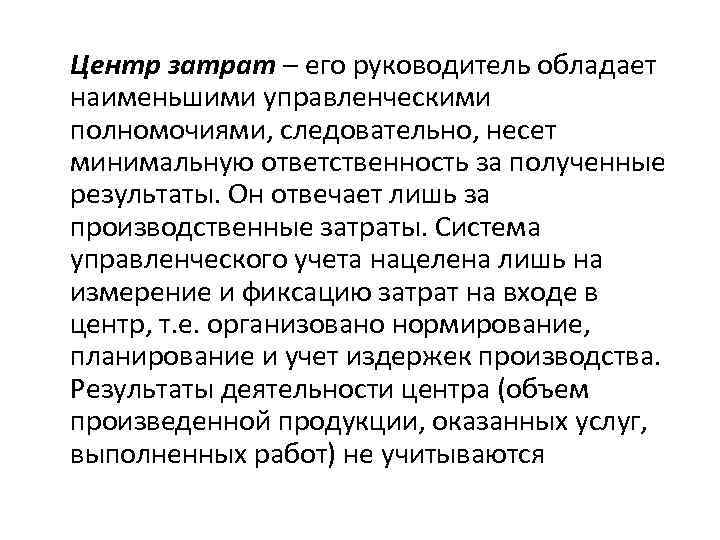 Центр затрат – его руководитель обладает наименьшими управленческими полномочиями, следовательно, несет минимальную ответственность за