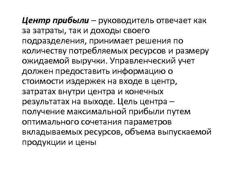 Центр прибыли – руководитель отвечает как за затраты, так и доходы своего подразделения, принимает