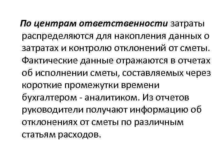 По центрам ответственности затраты распределяются для накопления данных о затратах и контролю отклонений от