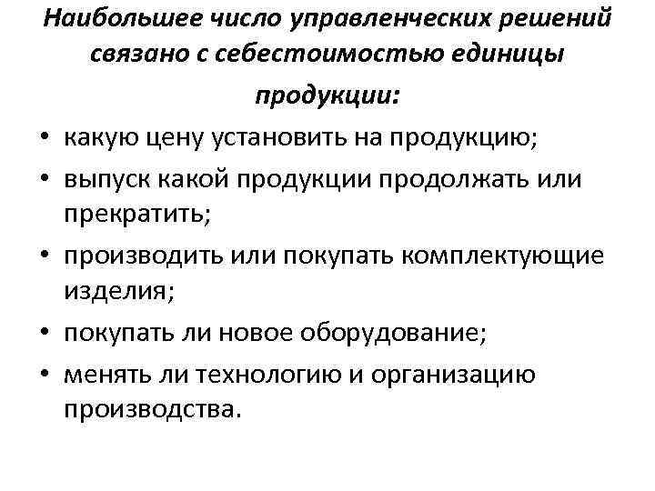 Наибольшее число управленческих решений связано с себестоимостью единицы продукции: • какую цену установить на