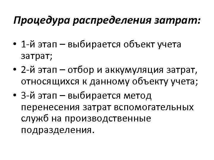 Процедура распределения затрат: • 1 -й этап – выбирается объект учета затрат; • 2