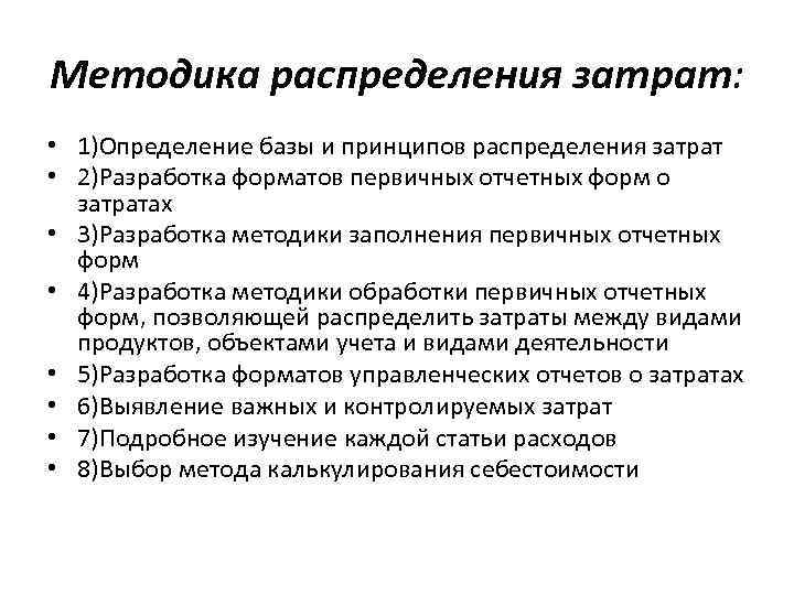 Методика распределения затрат: • 1)Определение базы и принципов распределения затрат • 2)Разработка форматов первичных