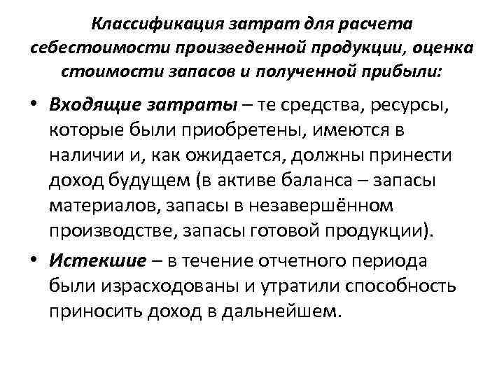 Классификация затрат для расчета себестоимости произведенной продукции, оценка стоимости запасов и полученной прибыли: •