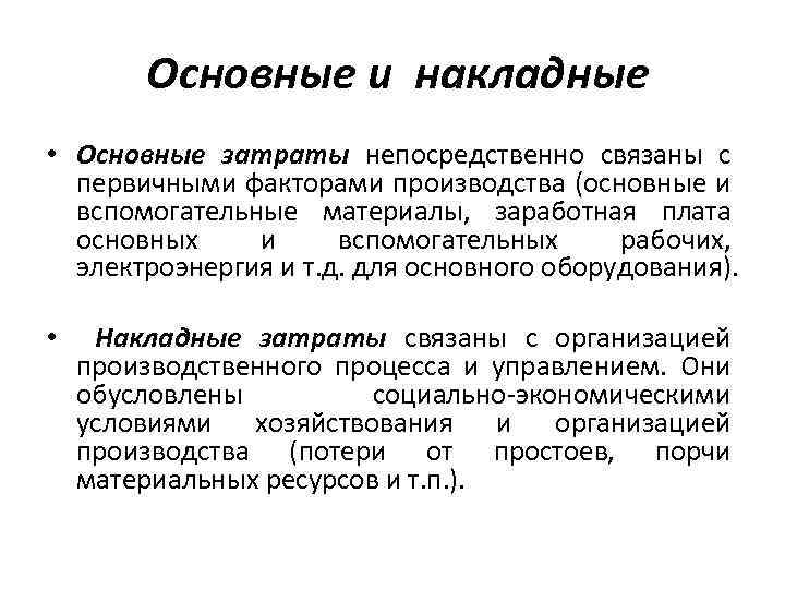 Прямые затраты определяются как сумма. Основные и накладные затраты. Примеры основных и накладных издержек. Основные и накладные издержки.