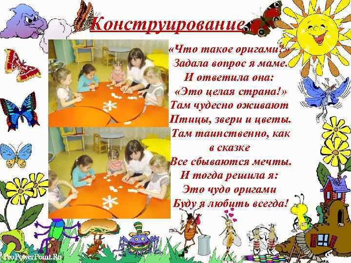 Конструирование «Что такое оригами? » Задала вопрос я маме. И ответила она: «Это целая