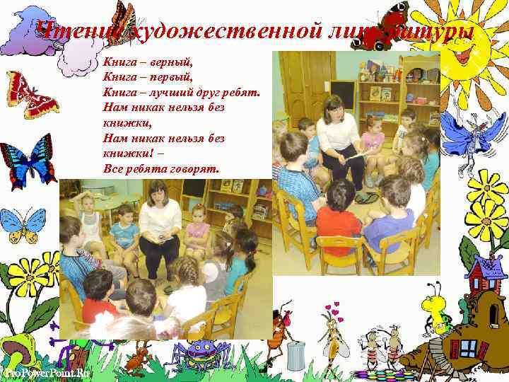 Чтение художественной литературы Книга – верный, Книга – первый, Книга – лучший друг ребят.